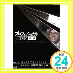 プロフェッショナル 仕事の流儀 英語講師 竹岡広信の仕事 “なにくそ!”負けたらあかん [DVD] [DVD]_02 - メルカリ