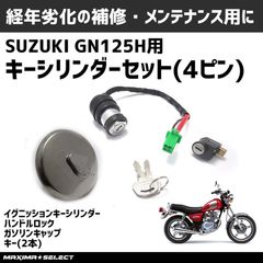 イグニッションキー GN125H スズキ 4ピン メインキー シリンダー ハンドルロック ガソリンキャップ スペアキー 純正タイプ 部品リペアなどに