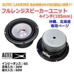 【2個セット】ALTEC LANSING 4インチ(103mm) 防水仕様？！ フルレンジスピーカーユニット 6Ω/60W [スピーカー自作/DIYオーディオ]　商品コードS0549