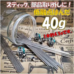 ☆ 低融点 低温 はんだリムーバー 40g Shops ☆