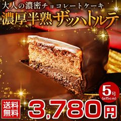 お中元 御中元 夏 ギフト ケーキ チョコレート 【濃厚半熟 .ザッハトルテ.】 詰め合わせ プレゼント チョコレートケーキ お取り寄せスイーツ 贈り物 誕生日 内祝い バースデーケーキ パーティー【S08】