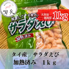 サラダえび　ボイル海老　むき海老　ムキエビ　バナメイ海老　1ｋｇ　1キロ　タイ産　大容量   海鮮　海産物　父の日　母の日　お歳暮　敬老の日　誕生日　贈答用　ギフト
