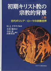 初期キリスト教の宗教的背景 上巻