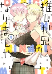 スクウェア・エニックス ガンガンコミックス pixiv 隈浪さえ 推しが兄になりました 4