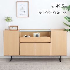 【新品】サイドボード キャビネット 北欧 おしゃれ 幅150cm リビングボード 完成品 収納 引き出し ケース 木製 ガラス 扉 アルダー無垢材 スチール脚 ナチュラル 棚 収納棚 ロボット掃除機対応 木目 小物収納 「商：超」 「才：15」