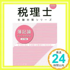 2025年目標　大原 税理士試験　簿記論　計算問題集・過去問題集 税理士 簿記論 個別計算問題集 2025年 (税理士受験対策シリーズ