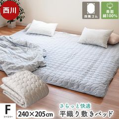 西川 敷きパッド ファミリー 240×205cm 綿100％ 平織り 綿ブロード 汗取り敷きパッド 洗えるパットシーツ　新品　【9F-BM95060774】