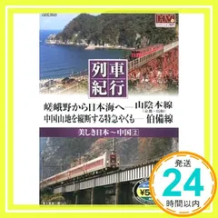 2024年最新】美しき日本 列車紀行の人気アイテム - メルカリ