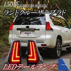 150系 ランドクルーザープラド LEDテールランプ 流れるウィンカー 前期 中期 後期 シーケンシャル オープニングライト  テールライト バックランプ Radies SK