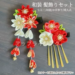 ★2-3営業日発送★つまみ細工 髪飾り 七五三 成人式 結婚式 卒業式 和装 振袖 ヘアアクセサリー プレゼント 着物コーディネート 髪飾りセット ヘアピン 日本伝統 初詣 お宮参り 夏祭り 浴衣 成人式髪飾り 前撮り 子供大人兼用 qd1075