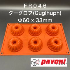 【新品・未使用】Pavoni（パボーニ）　シリコンモールド　ＦＲ０４６　クーグロフ　６Ｐ　φ６８ｘ３３ｍｍ