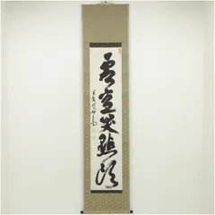 2025年最新】掛軸 黄檗宗の人気アイテム - メルカリ