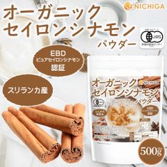 【NICHIGA／ニチガ公式】オーガニック セイロンシナモン パウダー 500g EBD「ピュアセイロンシナモン」認証 有機JAS スリランカ産 [02]