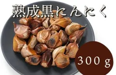 黒にんにく 300g 国産 熟成 無農薬 食品衛生責任者許可あり 黒ニンニク300gのサムネイル