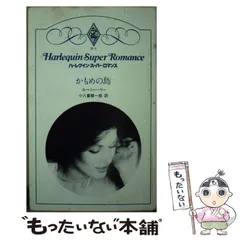 【中古】 恋人の条件/ハーパーコリンズ・ジャパン/グレンダ・サンズ ハーレクイン7月21日号 | ハーパーコリンズ・ジャパン |本