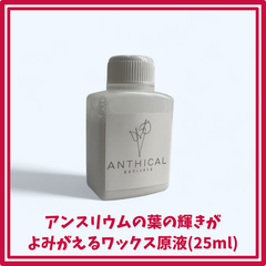 アンスリウム用 ワックス 液25ml 希釈後150ml アンシカル
