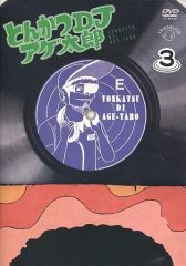 [중고] 애니메이션 DVD 돈까스 DJ 아게 타로 3 접시