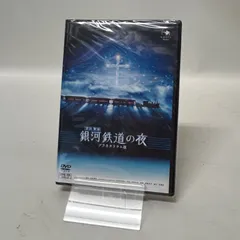 銀河鉄道の夜(プラネタリウム版) [DVD] Amazon.co.jp: 銀河鉄道の夜(プラネタリウム版) [DVD] : おもちゃ