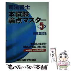 東京法経学院出版出版社司法書士本試験論点マスター ５/東京法経学院