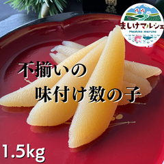 【北海道直送】訳あり 味付数の子 1.5kg (300g×5) 数量限定品！