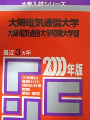2025年最新】大阪電気通信大学赤本の人気アイテム - メルカリ
