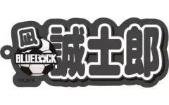 【中古】雑貨 凪誠士郎 ネームアクリルキーホルダー 「ブルーロック」