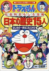 ドラえもんの社会科おもしろ攻略 日本の歴史15人: ドラえもんの社会科おもしろ攻略 (ドラえもんの学習シリーズ)