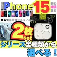 SHOP 2枚入りiPhone15 iPhone15Pro iPhone15ProMax iPhone15Plus 用カメラレンズカバー 保護フィルム フィルム ケース カメラカバー カメラ保護  カメラレンズ ＊M-ショップス