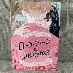 ローラ・ディーンにふりまわされてる　マリコ・タマキ（作）　三辺律子（訳）　ローズマリー・ヴァレロ・オコーネル（画）　岩波書店