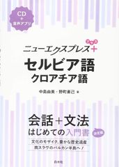 新生活応援SALE　ニューエクスプレスプラス セルビア語・クロアチア語《CD付》 中島由美  野町素己