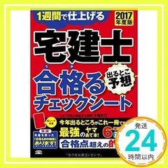 宅建士 出るとこ予想 合格(うか)るチェックシート 2017年度 [大型本] TAC宅建士講座; 木曽 計行_02