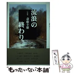 2024年最新】斎藤_幸雄の人気アイテム - メルカリ