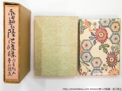 真作極希少 美品 明治43年 洛陽堂◇竹久夢二 木版画『夢二画集 春の巻