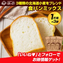 用意するのは水だけ！ボタン一つで焼き立て♪ 【3種類の北海道小麦をブレンドした.食パンミックス1斤用/300g×3袋.】 時短 北海道産 小麦使用 食パンミックスホームベーカリー ミックス粉【C2】【★】
