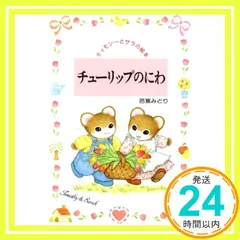 ティモシーとサラ　絵本　10冊まとめ売り kふゆのよるのおくりも 芭蕉みどり ティモシーとサラ 絵本