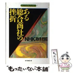 【中古】 ある総合商社の挫折 (現代教養文庫 ベスト・ノンフィクション) / NHK取材班、日本放送協会 / 社会思想社