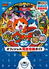 妖怪ウォッチ2元祖/本家/真打 オフィシャル完全攻略ガイド (ワンダーライフスペシャル NINTENDO 3DS)