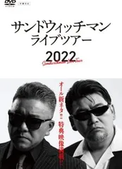 2024年最新】サンドウィッチマンライブツアー2022の人気アイテム