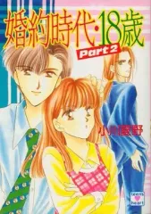 【中古】ライトノベル(文庫) ≪女性向け≫ 婚約時代・18歳(2)