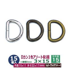 Dカン 3×15 15mm【assort】3色組み合わせ 15個１袋（ シルバー ブラック アンティーク 各色5個）線径3mm　内径 15mmx11mm　外寸 22mmx17mm 鉄