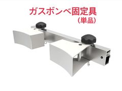 ガスボンベ固定具 シリンダーアタッチメント【単品】