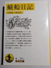 蜻蛉日記　今西祐一郎校注　岩波文庫黄14-1