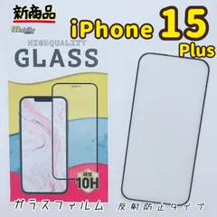 iPhone15Plus　ガラスフィルム　アルミノシリケート　フルカバー　反射防止　マット　格安フィルム　高品質