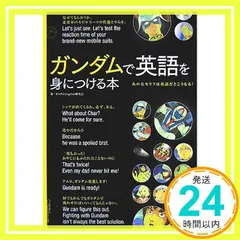 ガンダムで英語を身につける本 ガンダムで英語を身につける本 | ガンダムEnglish研究会 |本