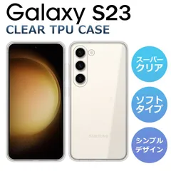 TPUケース Galaxy S23 スーパークリア スマホケース TPU ソフトケース カバー クリア 透明 シンプル Galaxy S23 SCG19 SC-51 SM-S911C ケース スマホカバー ギャラクシーS23