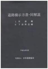 2025年最新】道路橋示方書の人気アイテム - メルカリ 2025年最新】道路橋示方書の人気アイテム - メルカリ