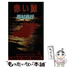 【中古】 秋霖 上巻/徳間書店/西村寿行 碧い鯱 - 徳間書店