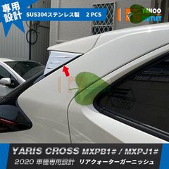 美品 ヤリスクロス (MXPJ10) 純正バックドアアウタガーニッシュ - メルカリ