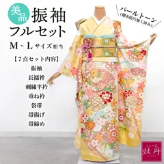 《美品》正絹 振袖フルセット M〜Lサイズ クリーム×古典 成人式 モダン 上品 薄黄色 パールトーン加工済み 長襦袢付き お仕立て済み 着物 上品 振袖 豪華 結納 イエロー パステルカラー 振袖セット 匿名配送 F402