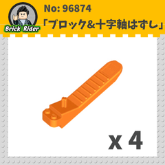 LEGO ブロック&十字軸はずし：[Orange / オレンジ]